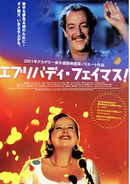 エブリバディ・フェイマス！