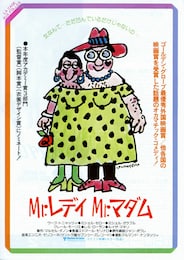 Mr.レディ Mr.マダム