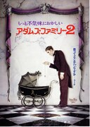 アダムス・ファミリー2