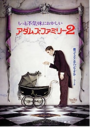 アダムス・ファミリー2