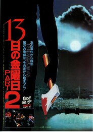 13日の金曜日 PART2