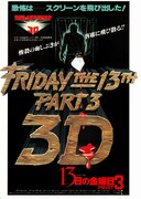 13日の金曜日 PART3