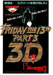 13日の金曜日 PART3