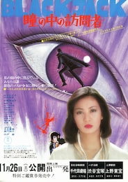 瞳の中の訪問者