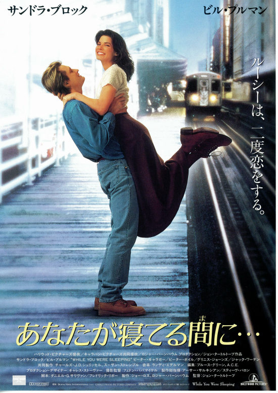 あなたが寝てる間に… | 内容・スタッフ・キャスト・作品情報 - 映画 