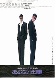 もっともあぶない刑事