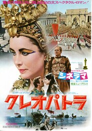 クレオパトラ（1963年）