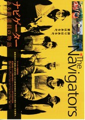 ナビゲーター・ある鉄道員の物語