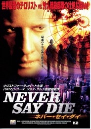 ネバー・セイ・ダイ