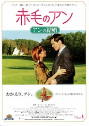 赤毛のアン／アンの結婚