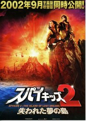 スパイキッズ2・失われた夢の島