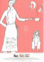 マーサの幸せレシピ