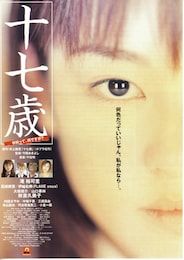 十七歳