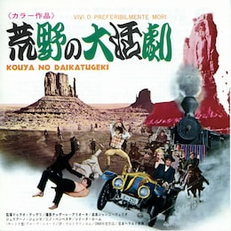 荒野の大活劇