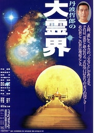 丹波哲郎の大霊界 死んだらどうなる