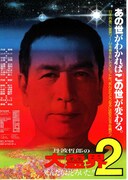 丹波哲郎の大霊界2 死んだらおどろいた！！