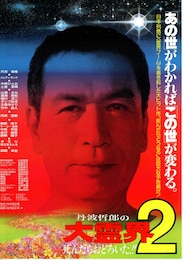 丹波哲郎の大霊界2 死んだらおどろいた！！