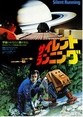 サイレント・ランニング