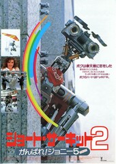 ショート・サーキット2／がんばれ！ジョニー5