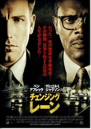 チェンジング・レーン