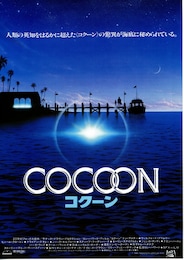 コクーン