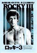 ロッキー3