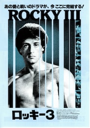 ロッキー3