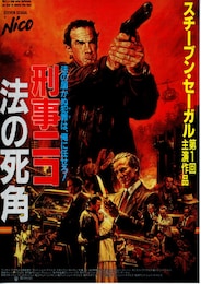 刑事ニコ 法の死角