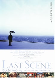 ラストシーン