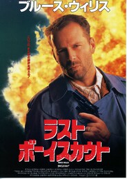 ラスト・ボーイスカウト