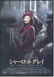 シャーロット・グレイ