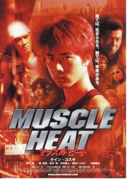 マッスルヒート