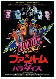 ファントム・オブ・パラダイス