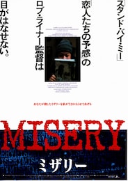 ミザリー