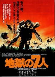 地獄の7人