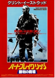 ハートブレイク リッジ 勝利の戦場