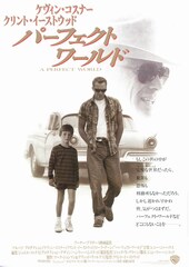 パーフェクト・ワールド