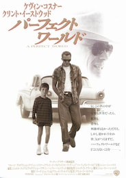 パーフェクト・ワールド