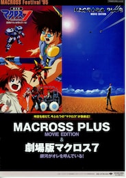 マクロスプラス／MOVIE EDITION