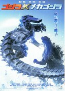 ゴジラ×メカゴジラ