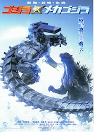 ゴジラ×メカゴジラ