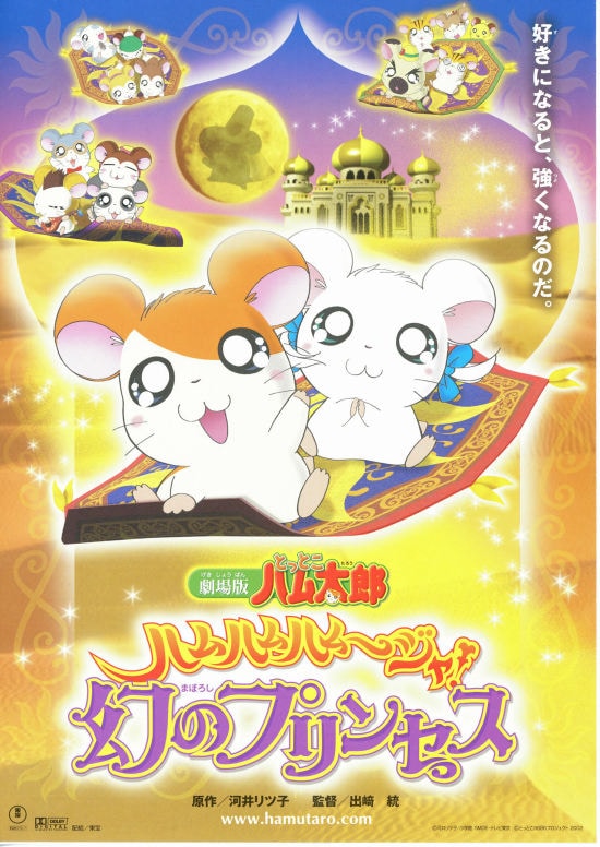 とっとこハム太郎 ハムハムハムージャ 幻のプリンセス 内容 スタッフ キャスト 作品情報 映画ナタリー