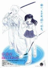 犬夜叉／鏡の中の夢幻城