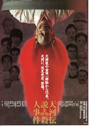 天河伝説殺人事件