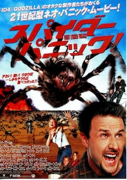 スパイダーパニック！