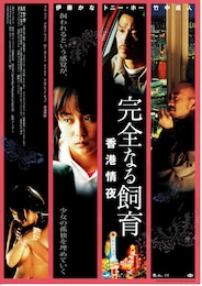 完全なる飼育・香港情夜