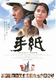 手紙（2002年）