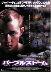 パープルストーム