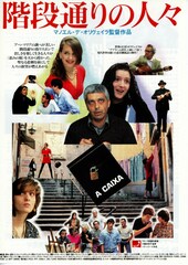 階段通りの人々