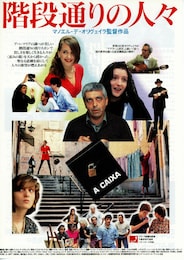 階段通りの人々